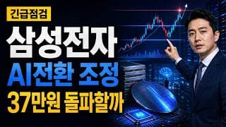 [삼성전자 주가 전망] AI전환 조정, 37만원 돌파할까 #삼성전자주가전망 #삼성전자목표가 #삼성전자