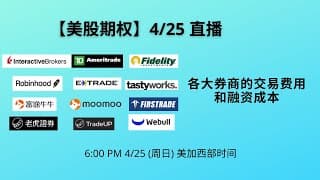 【美股期权】4/25直播，各大券商的交易费用和融资成本，以及如何应对 (低分直播版)