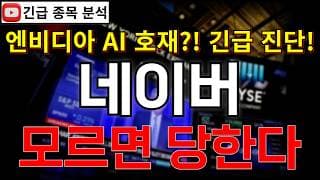 네이버 주가전망 엔비디아 젠슨황 방한 AI 협력 논의 본격 시동?! 모르면 당한다!  반등 시그널 여기에서 나온다고?! 꼭 알고가세요! #네이버주가전망 #네이버분석 #네이버주가분석