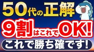 50代の投資の正解はこれだ！