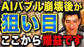 【AI株の未来】本当のAI相場はこれから来る！AIバブルの実態と投資家が取るべき行動について徹底解説します！