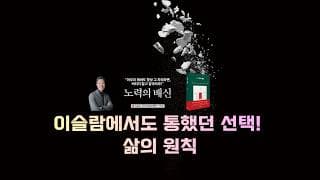 [미주은행] 이슬람에서도 통했던 선택! 삶의 원칙