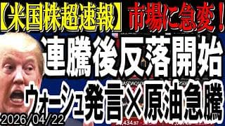 【米国株超速報】ウォーシュ次期FRB議長発言で市場に急変！原油急騰でも耐えていた株価が反落開始
