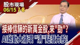 打破記憶體景氣循環魔咒 群聯今年估賺422元,可撿便宜?SCFI運價指數創21個新高 長榮Q3獲利將爆衝,有戲?｜20260615(第7/8段)股市現場*鄭明娟(陳國清)