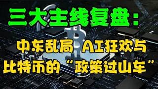 三大主线复盘：中东乱局、AI 狂欢与比特币的 “政策过山车”