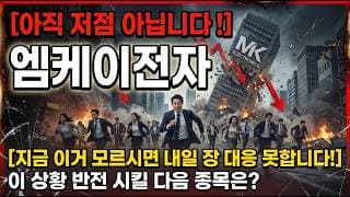 [엠케이전자 주가 전망] 지금 이거 모르시면 안됩니다! 이 상황 반전 시킬 다음 종목은? #엠케이전자