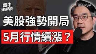 美股牛市還沒結束？AI資本支出破兆、標普500創最強4月，5月行情怎麼看？｜盤中速解讀 2026/05/01
