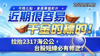 20260515《股市最錢線》#高閔漳 ”今晚七點，會員專屬影片，近期很容易千金的標的””拉抬2317海公公，台股短線必有修正？？”