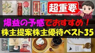 【必見】爆益の予感でおすすめ！株主提案株主優待ベスト35【株主優待】【貯金】