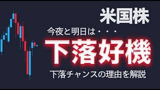 【米国株】今夜は下落チャンス。その理由を解説【NASDAQ100・SOXL】