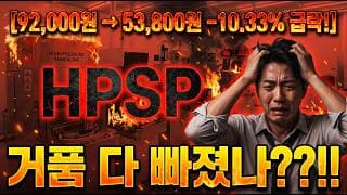 [HPSP 주가 전망] 특허승소·수주 호재 다 반영, 버블 꺼졌다 이 시점 대응법은? #hpsp주가전망 #hpsp목표가 #HPSP
