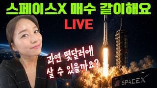 스페이스X 매수대기 중! 같이 사실 분 다 들어오세요