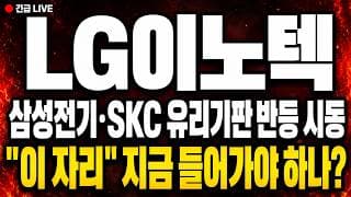 [LG이노텍 주가 전망] (긴급) 삼성전기·SKC 유리기판 반등 시동! "이 자리" 지금 들어가야 하나?