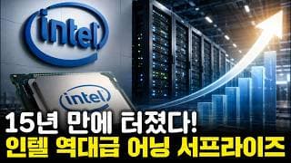 [2026 Q2 실적] 15년 만에 최고 성장률 터진 인텔! 파운드리 고객 잡을 수 있을까?