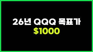 여기 지지 받으면 QQQ $1000 가능하다/ 단기 저점은 만들었습니다.