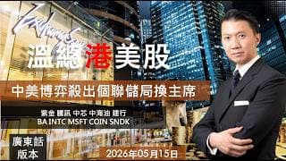 溫總港美股  I  20260515  I  中美博弈殺出個聯儲局換主席