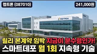 [펩트론] 40만원 찍고 24만원, 일라이릴리 본계약 임박했나 - 비만약 월1회 시대 vs 기술평가 연장 실망, 지금 반등 자리일까 #펩트론