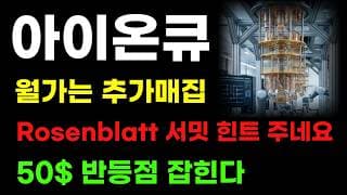 [ 아이온큐 분석 ] 월가 쓸어담고 50$ 반등점 잡히는 이유! 여기서 신고가 노려도 됩니다!
