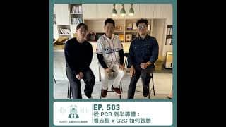 511.【達人聊產業】從 PCB 到半導體：看志聖 x G2C+ 如何致勝 ft. 志聖梁又文總經理