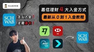嘉信理财如何入金？四大入金方案从 0 到 1 讲解｜Wise 美元入金｜iFAST 英镑入金｜汇丰香港港币入金｜Fiat24 欧元入金｜Bitget 钱包虚拟卡