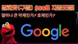 알파벳 구글 돈이 필요하다