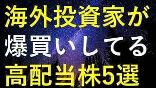 【過去最高】2026年上半期に世界最大の機関投資家が大量購入していた高配当株5選