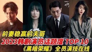 近期韩剧演员话题度TOP10！《黑暗荣耀》超越2022最高纪录《僵尸校园》！宋慧乔、李到晛、林智妍主演全上榜，评分只输给《鱿鱼游戏》！#宋慧乔#李到晛#林智妍#韩剧安利#韩剧推荐