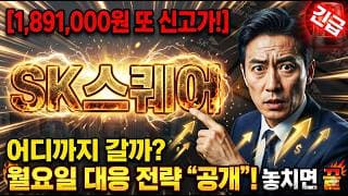 [SK스퀘어 주가 전망] 어디까지 상승할까? 월요일 대응 전략 긴급공개! 놓치면 끝이에요? #SK스퀘어주가전망 #SK스퀘어목표가 #sk스퀘어