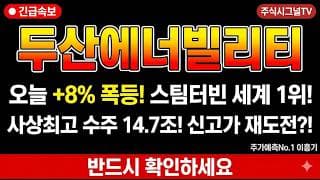 [두산에너빌리티 주가 전망] AI 데이터센터 복합발전 수주 폭발! 신고가 재도전 가능할까?!#두산에너빌리티주가전망 #두산에너빌리티목표가 #두산에너빌리티
