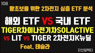 108 개인연금저축 가능 2차전지 ETF 추천 (TIGER차이나전기차SOLACTIVE vs LIT VS TIGER 2차전지 K뉴딜 전격 비교)