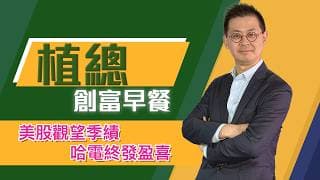 植總創富早餐（21/07/2026）－ 美股觀望季績 哈電終發盈喜