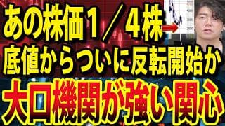 大口機関が次々日本株買い増し！あの低位株にも物色でついに底値脱出か