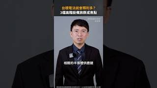台積電法說會釋利多？3檔高階設備族群成焦點【股市漲知識｜Shorts】