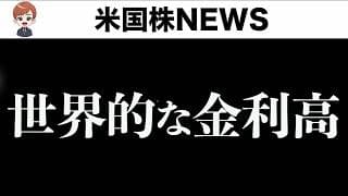 停戦遠のく、世界的な金利高がヤバい(5月19日)