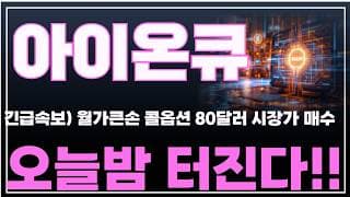 [아이온큐 주가분석] 긴급속보) 월가큰손 콜옵션 80달러 시장가 매수! 오늘밤 터진다!! #양자컴퓨팅주식 #아이온큐주가