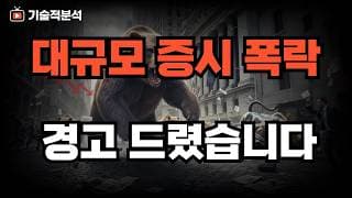 지속적으로 경고 드렸던 미국 코스피 폭락 ｜꼭 참고해서 대응하세요!