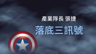 落底三訊號｜產業隊長 張捷