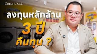 CODE CLEAN โตอย่างไร ในตลาดสะดวกซัก 10,000 ล้าน ? | THE BRIEFCASE