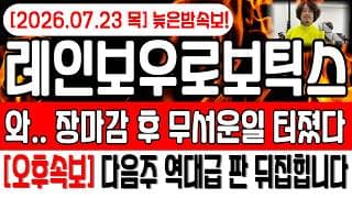 레인보우로보틱스 주가전망🔴와.. 오늘 늦은밤에 무서운 일이 터졌다!! 그러나 다음주 역대급 반전 나옵니다! #레인보우로보틱스주가전망