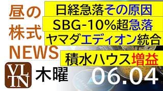 日経急落その原因。ソフトバンクグループが-10%超急落。積水ハウス増益。ヤマダとエディオン統合。2026年６月４日（木）～明日上がる株最新の日本株情報。高配当株の株価やデイトレ情報～