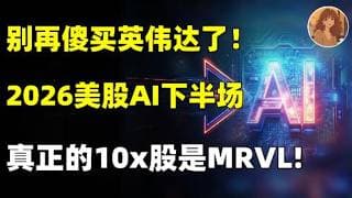 别再只盯英伟达了！2026美股AI下半场真正的10x股是MRVL! 迈威尔，MRVL.NVDA,DELL,NOK,IBM,MU,INTC,AVGO,AMD #美股 #trading #ai