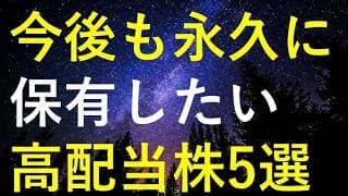 【断固たる決意】今後何が起きても永久に保有したい5つの高配当株
