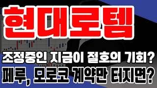 [현대로템] - 지금 관심 가져야 할 2개의 소식! 페루, 모로코 계약 성사되면 조정 중인 지금이 절호의 기회가 된다? #현대로템주가전망