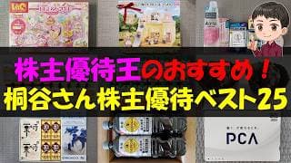 【注目】株主優待王のおすすめ！桐谷さん株主優待ベスト25【株主優待】【貯金】