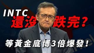 [INTC看多] 英特爾跌到$92還不是底？長線爆發邏輯：2年3倍翻倍底牌，等待黃金建倉區！