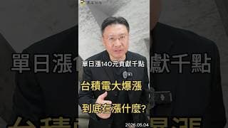 單日漲140元貢獻千點  台積電大爆漲 到底在漲什麼#台積電  #台股  #ai  #etf  #半導體  #資金流向  #科技股  #投資  #黑石財經溫建勳
