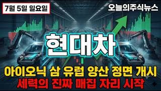 [현대차 주가 전망] 8월 아이오닉3 유럽 양산 정면 개시 세력의 진짜 매집 자리 시작 #현대차주가전망 #현대차목표가 #현대차