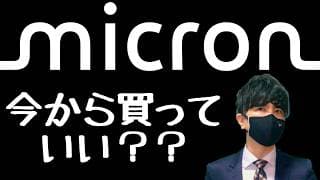 爆上げ！Micronマイクロン！今から買っていい？？