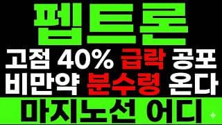 펩트론 주가 전망] 고점 40% 급락 신저가 공포! 비만약 PT403 분수령 "아직" 끝난게 아니다?