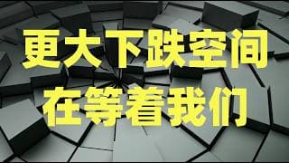 市场不再关心特朗普是否TACO，指数放量跌破上周五低点，还有更大下跌空间在等着我们！